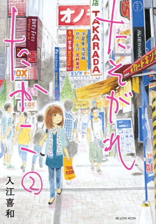たそがれたかこ(2) 表紙